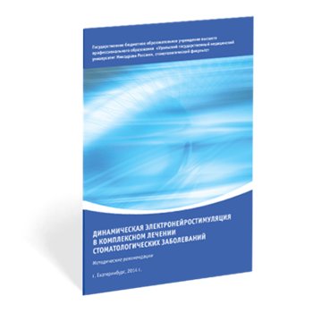ДЭНС в комплексном лечении стоматологических заболеваний - Печатная продукция - Дэнас официальный сайт denasolm.ru